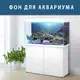 Морское дно наклейка в аквариум 75х125 см.