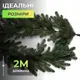 Хвойная литая гирлянда 2 м зеленая ветки елки