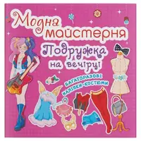 Книга с наклейками "Модная мастерская. На вечеринке" (укр)