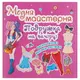 Книга с наклейками "Модная мастерская. На вечеринке" (укр)