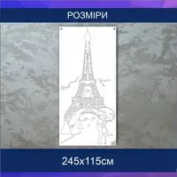 Трафарет для фарбування Ейфелева вежа, одноразовий із самоклеючої плівки 245 х 115 см