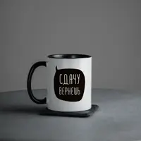 Чашка "Сдачу вернешь", Чорний, російська, Дерев'яна подарункова коробка, 330 мл