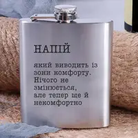 Фляга стальная "Напиток, который выводит из зоны комфорта", украинская, Деревянная подарочная коробка с гравировкой
