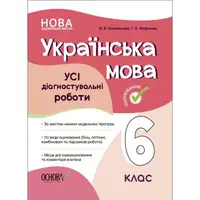 Пособие "Украинский язык. Все диагностические работы. 6 класс"