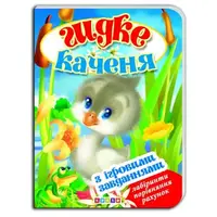 Книжка-картонка с игровыми заданиями "Гадкий утенок" (укр)