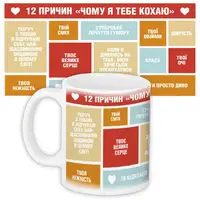 Кружка с принтом 12 причин чому я тебе кохаю 330 мл (KR_19L018_UKR)