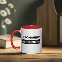 Чашка "Я командир мені можна", червона, 330 мл