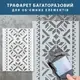 Трафарет для декоративной штукатурки, покраски с бесшовным рисунком Вышиванка, толщина 3 мм (400х1010)