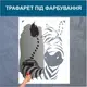 Трафарет для покраски Зебра, одноразовый из самоклеящейся пленки 115 х 160 см