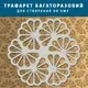 Трафарет толстый 5 мм декоративный многоразовый с вензелями (490х530)