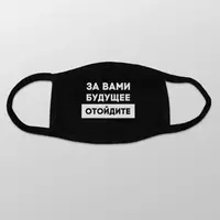 Маска защитная "За вами будущее, отойдите", Черный, русский