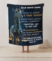 Плед 3D зі своїми побажаннями лист "Майбутньому герою Плед з теплими побажаннями для сина" 12213 160х200 см