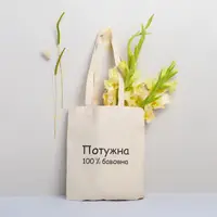 Екосумка-шопер "Потужна 100% бавовна", молочна
