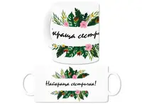 Кружка с принтом Лучшая сестричка укр