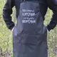 Фартук черный (рейнар) с вашим принтом – мои вкусные курочки не портят фигурочки