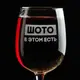 Бокал для вина "Шото в этом есть" в крафтовой коробке