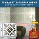 Трафарет для декоративной штукатурки, с рисунком Вышиванка, толщина 3 мм, 40х40 см (440х440)