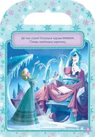 Дитяча книга "Розфарбуй, наклей, пофантазуй Холодне серце" 840004, 60 наклейок