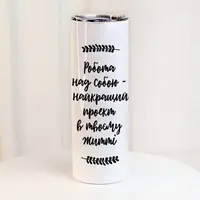 Термочашка Робота над собою - найкращий проект в твоєму житті 650 мл (TER_24A026)