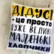 Подушка c принтом габардиновая Дідусі - це просто дуже великі маленькі хлопчики 50x50 см (5P_TAT017)