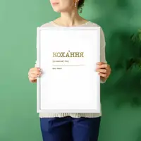 Постер "Любовь" персонализированный, Белый-золотой, А3, украинская