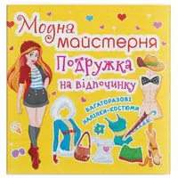 Книга с наклейками "Модная мастерская. Подружка на отдыхе" (укр)