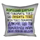 Подушка c принтом габардиновая Хороший тато не говорить тобі, що любить тебе. Він тобі показує (Нам) 50x50 см