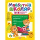 Книжка "Будущий школьник: 315 обучающих заданий" (укр)