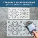 Трафарет для декоративной штукатурки, с рисунком Вышиванка, толщина 3 мм, 45х93 см (510х990)