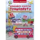 Книга с секретными окошками. Узнай секреты транспорта, укр