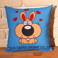 Подушка с принтом габардиновая Твоя зайка любит тебя 50x50 см 5P_LP371