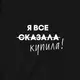 Экосумка "Я все сказала", Черный, русский
