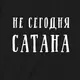 Футболка мужская "Не сегодня, Сатана", Черный, XXL, русский