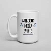 Кружка "Сльози моїх учнів", белая, 425 мл