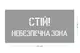Трафарет многоразовый с предупреждающим текстом "Опасная зона", 50 х 24 см