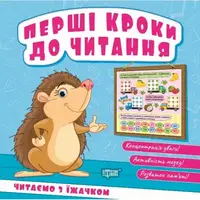 Книжка: "Перші кроки до читання Читаємо з їжачком"
