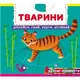 Книжка с механизмами "Животные. Узнавай, играй, крути, толкай"