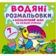 Водная раскраска "Джунгли: Цветной фон" укр