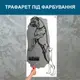 Трафарет для покраски Бульдог, одноразовый из самоклеящейся пленки 245 х 115 см