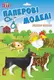 Творчество "Бумажные модели - Домашние Животные" ЕВРОТОЙЗ