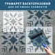 Трафарет для декоративной штукатурки, покраски с рисунком Вышиванка, толщина 1 мм, 60х60 см (660х660)