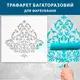 Трафарет для создания объемных рисунков на стенах, пластиковый трафарет (600х600)