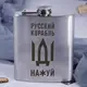 Фляга стальная "Русский корабль", русский, Деревянная подарочная коробка с гравировкой
