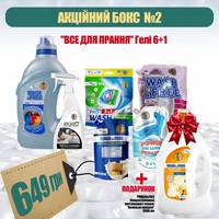Набор бытовой химии Акционный бокс №2 Все для стирки Гели 12241-2 7 предметов
