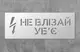 Трафарет многоразовый с предупреждающим текстом "Не влезай, убьёт", 45 х 20 см