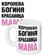 Кружка с принтом Королева Богиня Красавица 330 мл KR_18N011