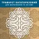 Трафарет тонкий 1 мм для покраски и создания объемных рисунков на стене, пластиковый трафарет (520х460)