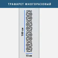 Трафарет для декоративної штукатурки з безшовним малюнком. (250х1020)