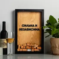 Рамка для винних корків "Сильна и независима", Чорний-коричневий, російська