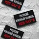 Шеврон нашивка на липучке Русский военный корабль... красный, вышитый патч 6х9 см